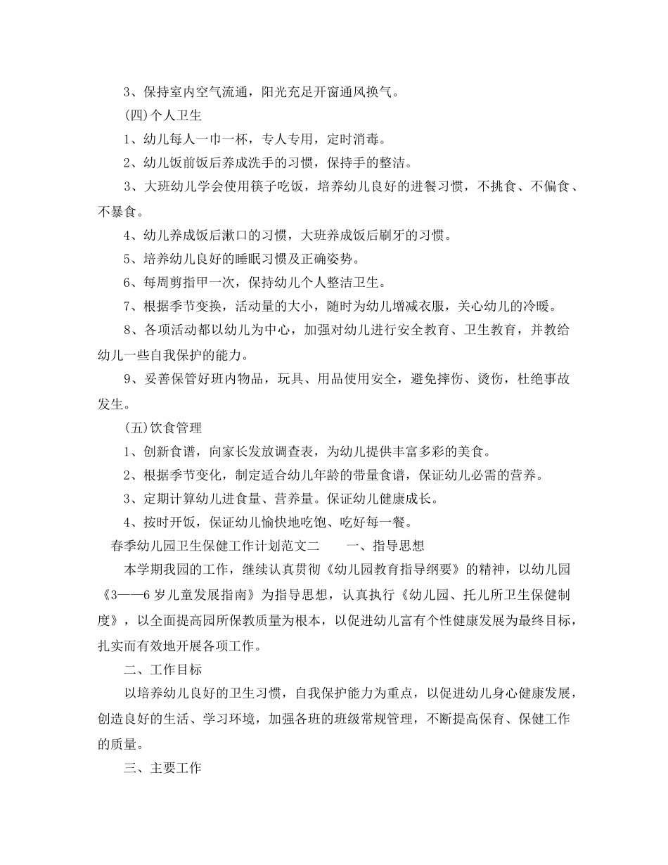 2020春季幼儿园卫生保健工作计划 _第2页