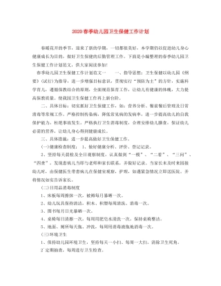 2020春季幼儿园卫生保健工作计划 