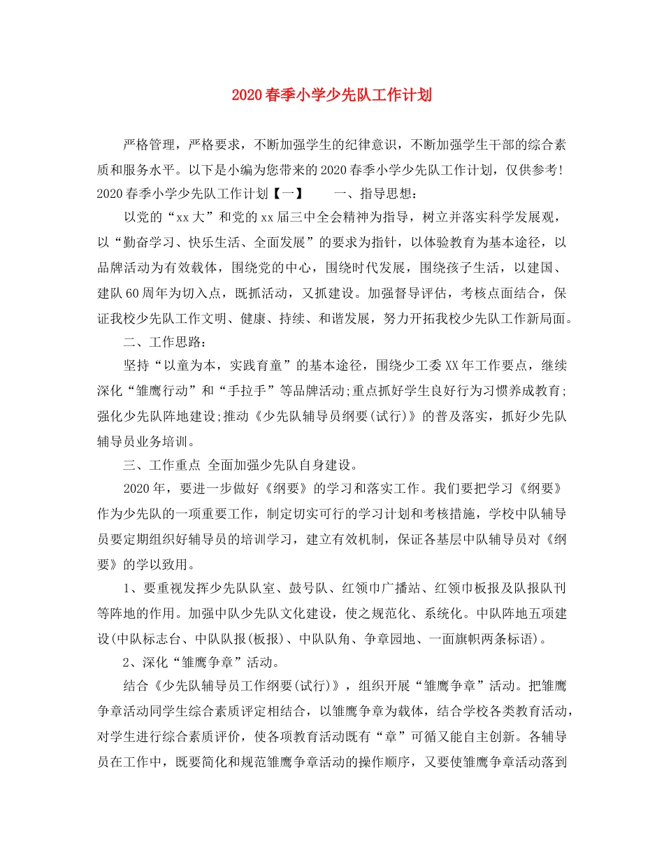 2020春季小学少先队工作计划 _第1页