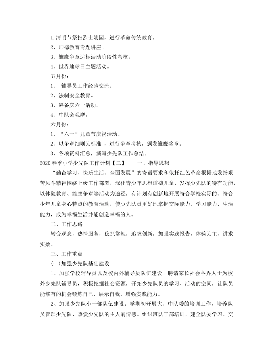 2020春季小学少先队工作计划 _第3页
