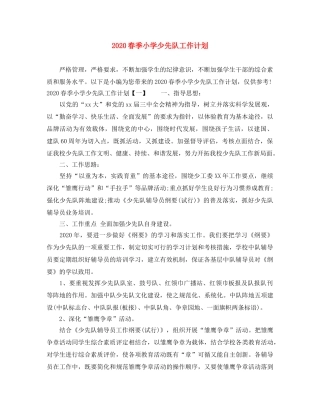 2020春季小学少先队工作计划 