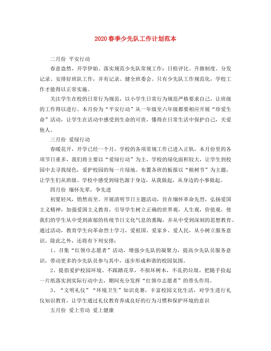 2020春季少先队工作计划范本 _第1页