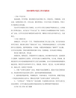 2020春季少先队工作计划范本 