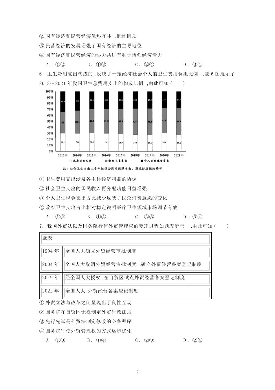 2024届河北高考政治模拟试题(有答案) _第2页