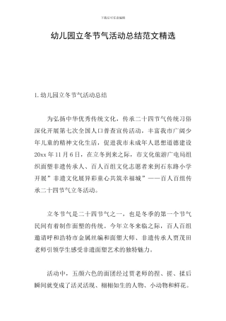 幼儿园立冬节气活动总结范文精选