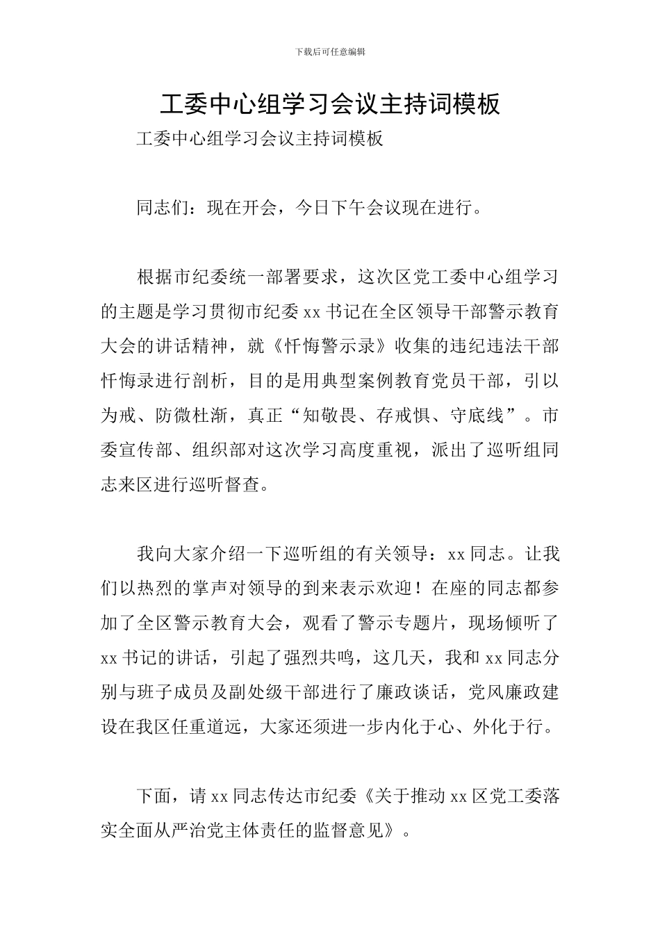 工委中心组学习会议主持词模板_第1页