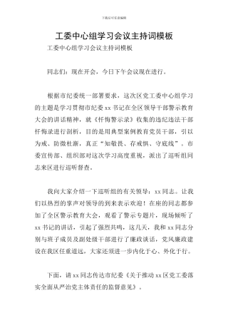 工委中心组学习会议主持词模板
