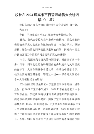 校长在2024届高考百日誓师动员大会讲话稿