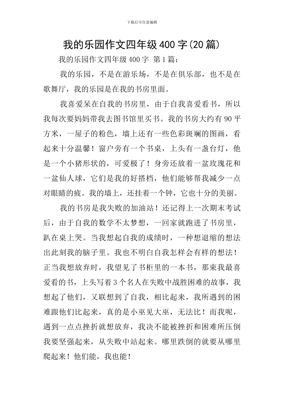我的乐园作文四年级400字_第1页