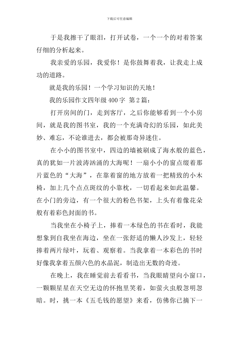 我的乐园作文四年级400字_第2页