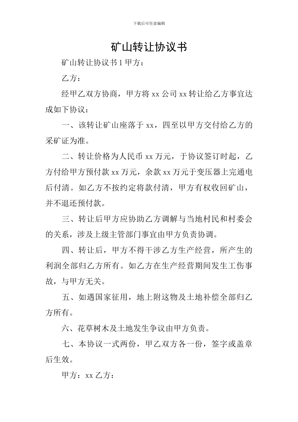 矿山转让协议书_第1页