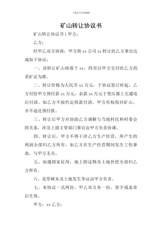 矿山转让协议书