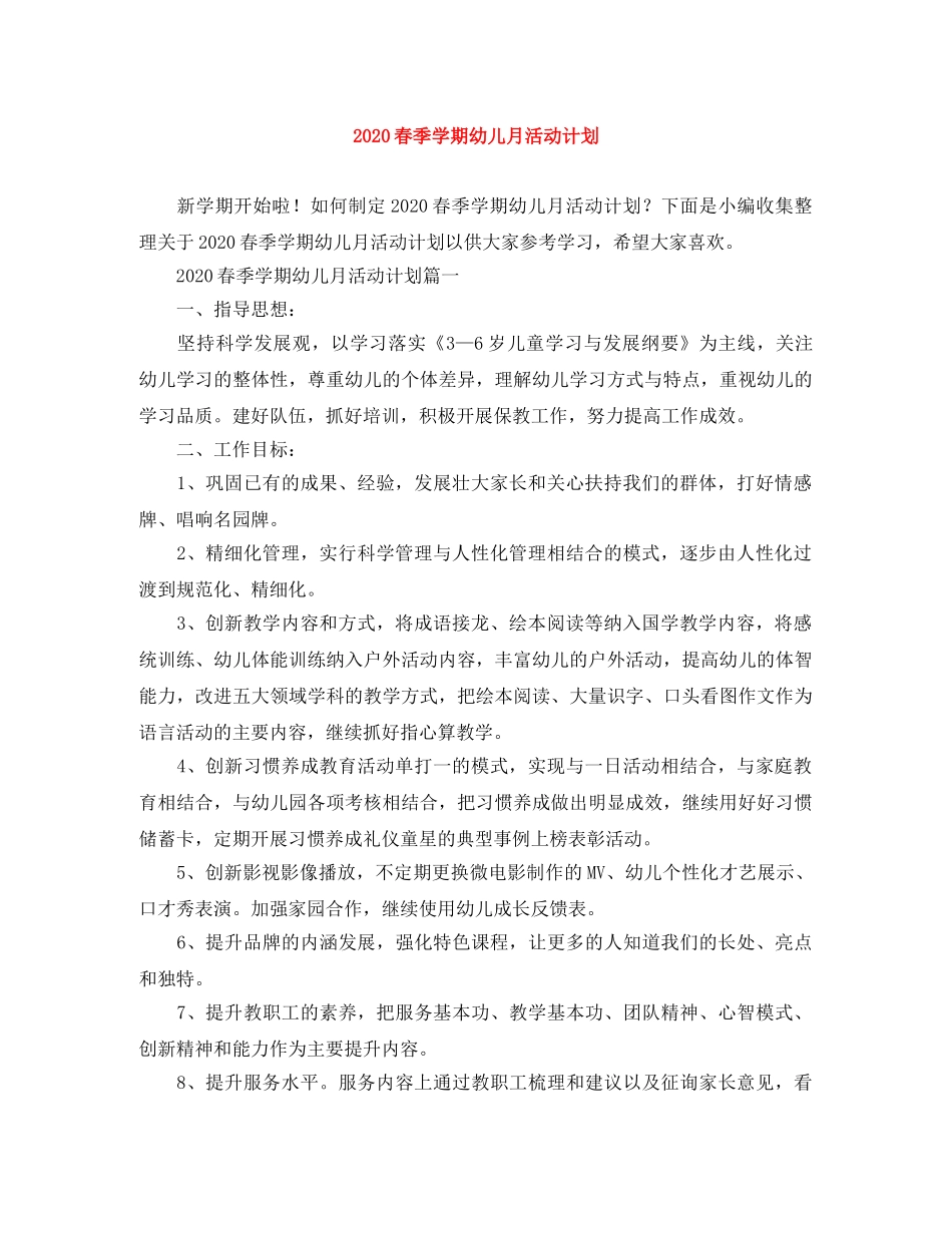 2020春季学期幼儿月活动计划 _第1页