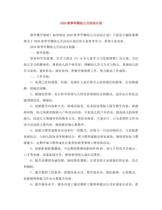 2020春季学期幼儿月活动计划 