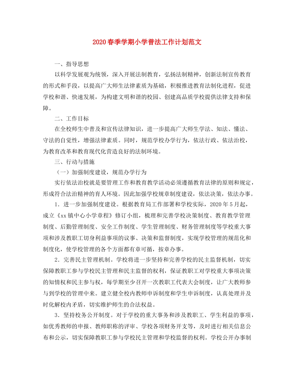 2020春季学期小学普法工作计划范文 _第1页