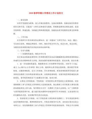 2020春季学期小学普法工作计划范文 