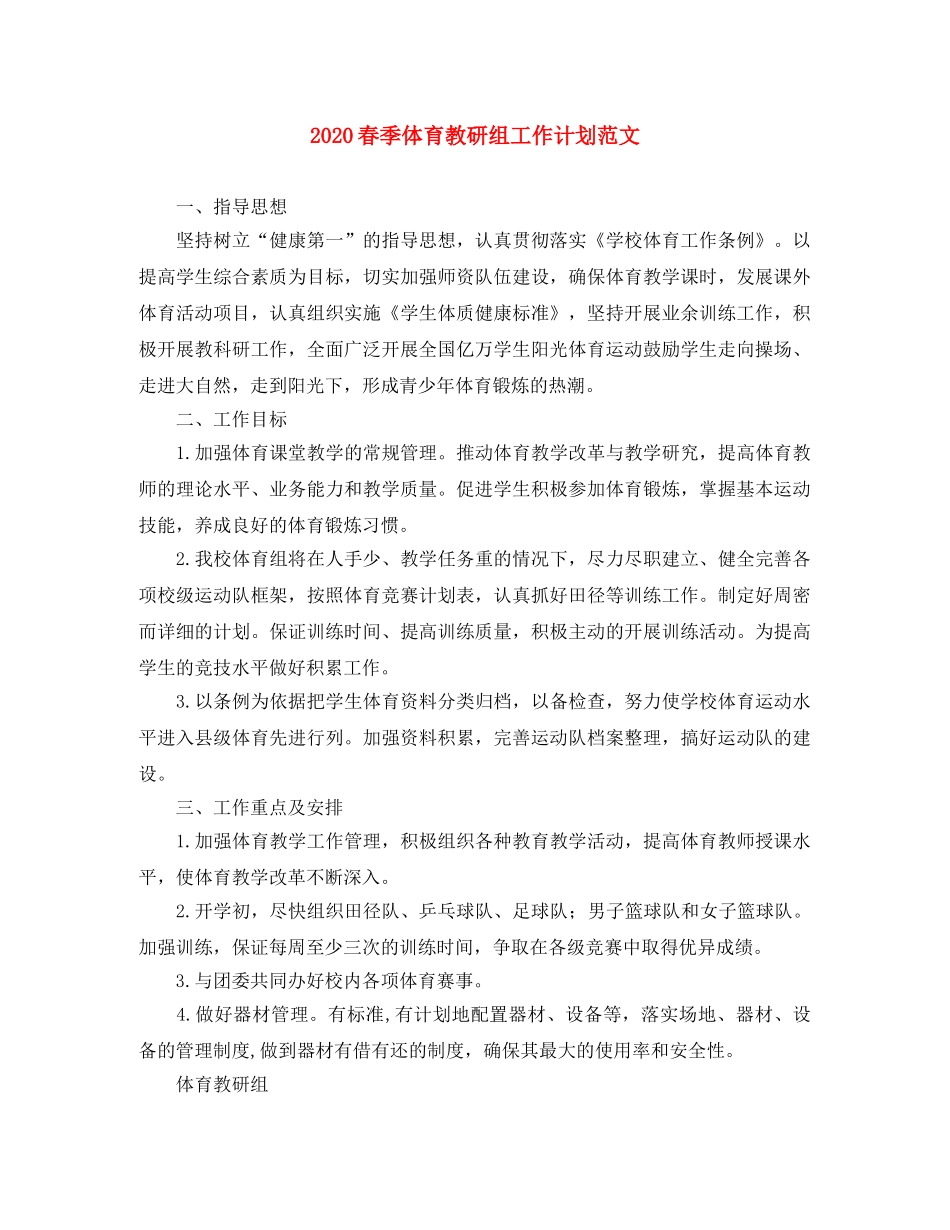 2020春季体育教研组工作计划范文 _第1页