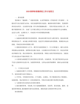 2020春季体育教研组工作计划范文 