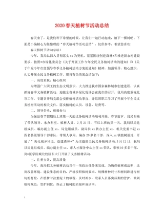 2020春天植树节活动总结 