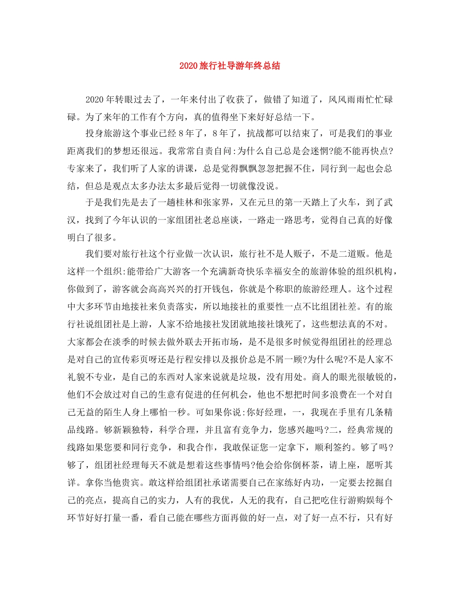 2020旅行社导游年终总结 _第1页