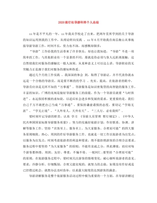 2020旅行社导游年终个人总结 