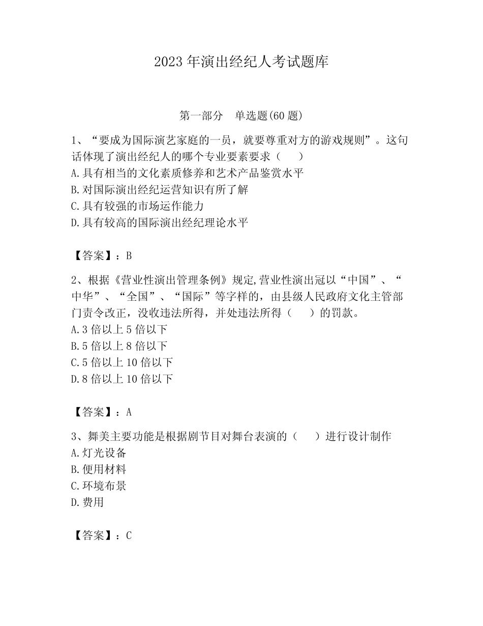 2023年演出经纪人考试题库精品及答案 _第1页