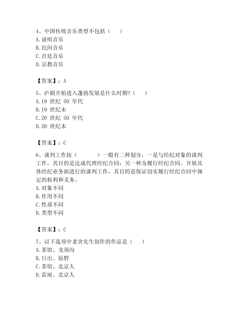 2023年演出经纪人考试题库精品及答案 _第2页