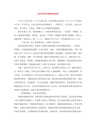 2020旅行社导游年底总结 