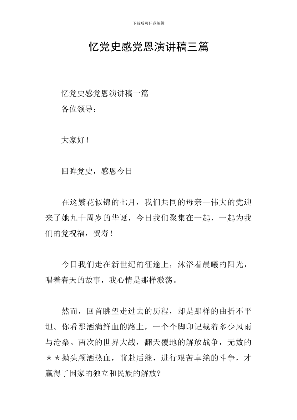 忆党史感党恩演讲稿三篇_第1页