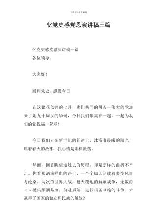 忆党史感党恩演讲稿三篇