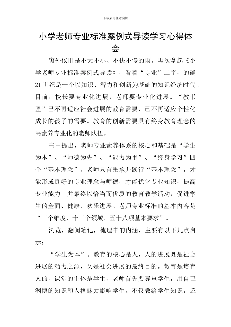 小学教师专业标准案例式导读学习心得体会_第1页