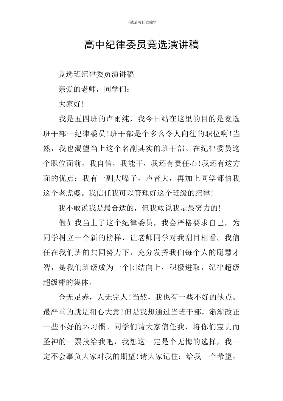 高中纪律委员竞选演讲稿_第1页