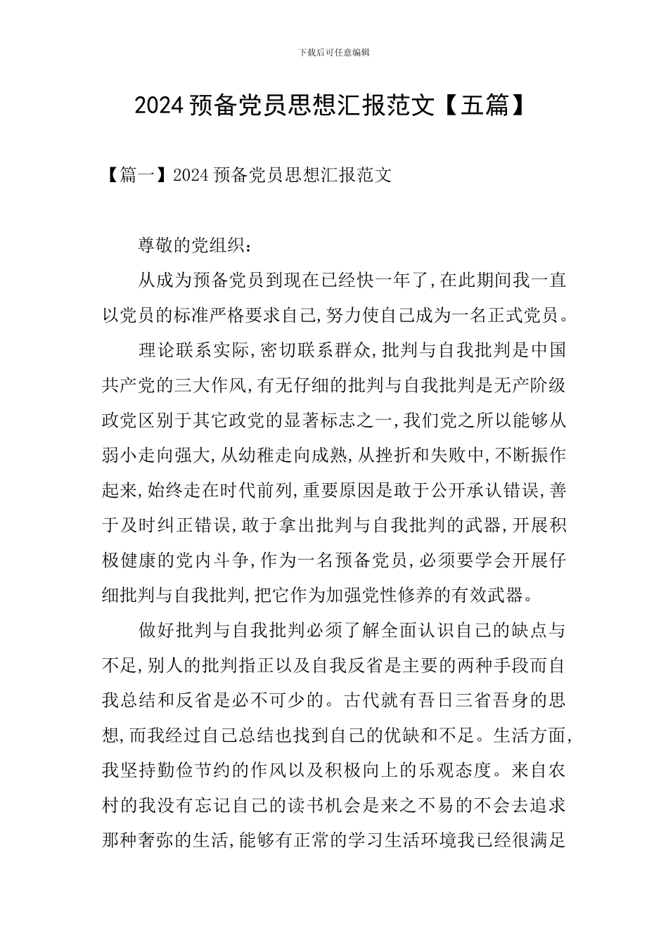 2024预备党员思想汇报范文【五篇】_第1页