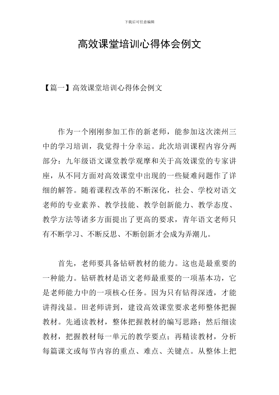 高效课堂培训心得体会例文_第1页