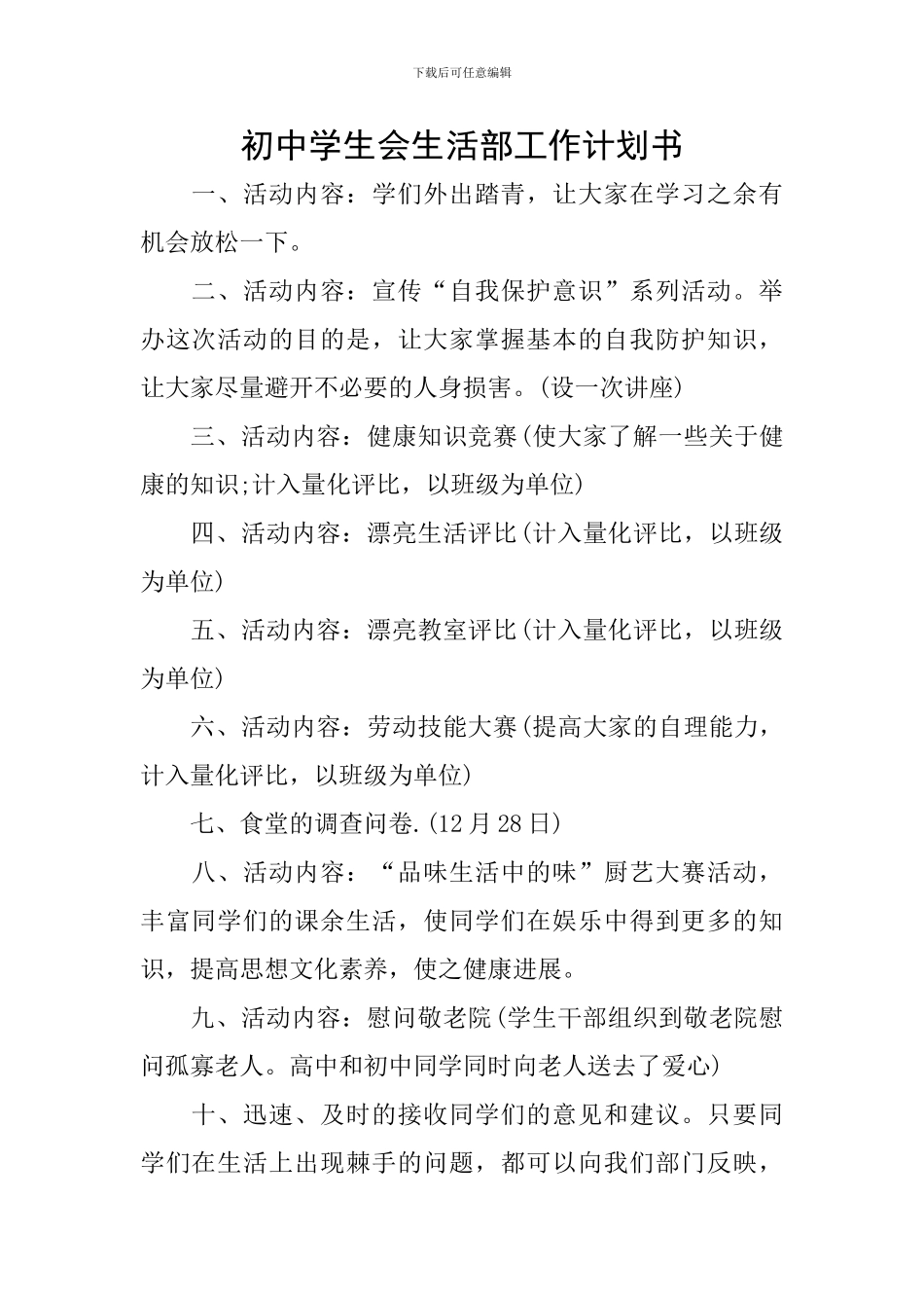 初中学生会生活部工作计划书_第1页