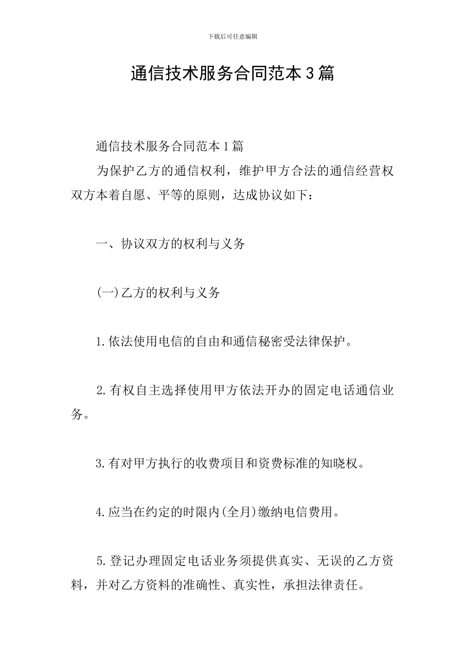 通信技术服务合同范本3篇_第1页