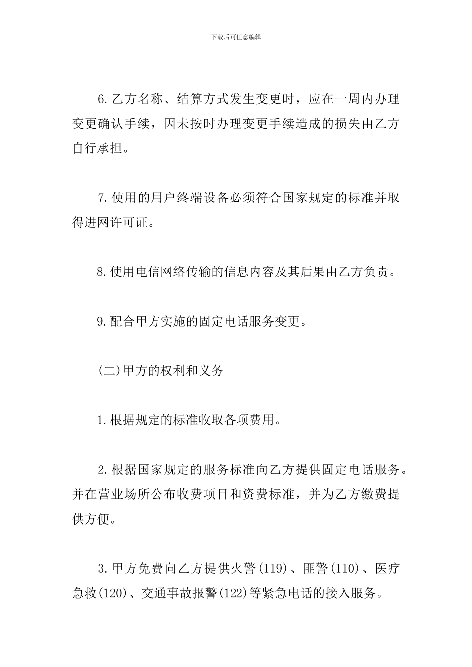 通信技术服务合同范本3篇_第2页