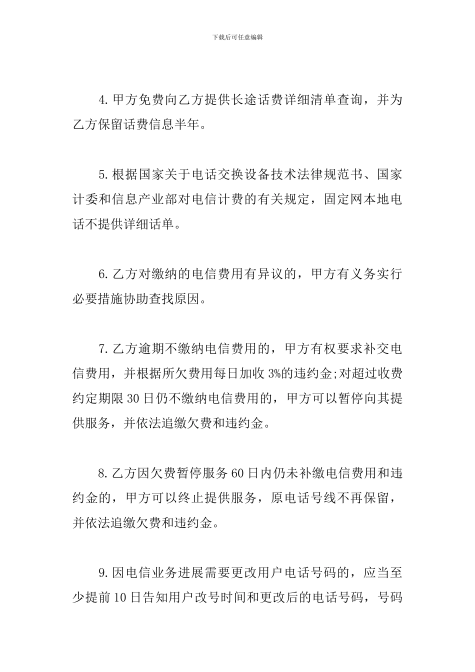 通信技术服务合同范本3篇_第3页