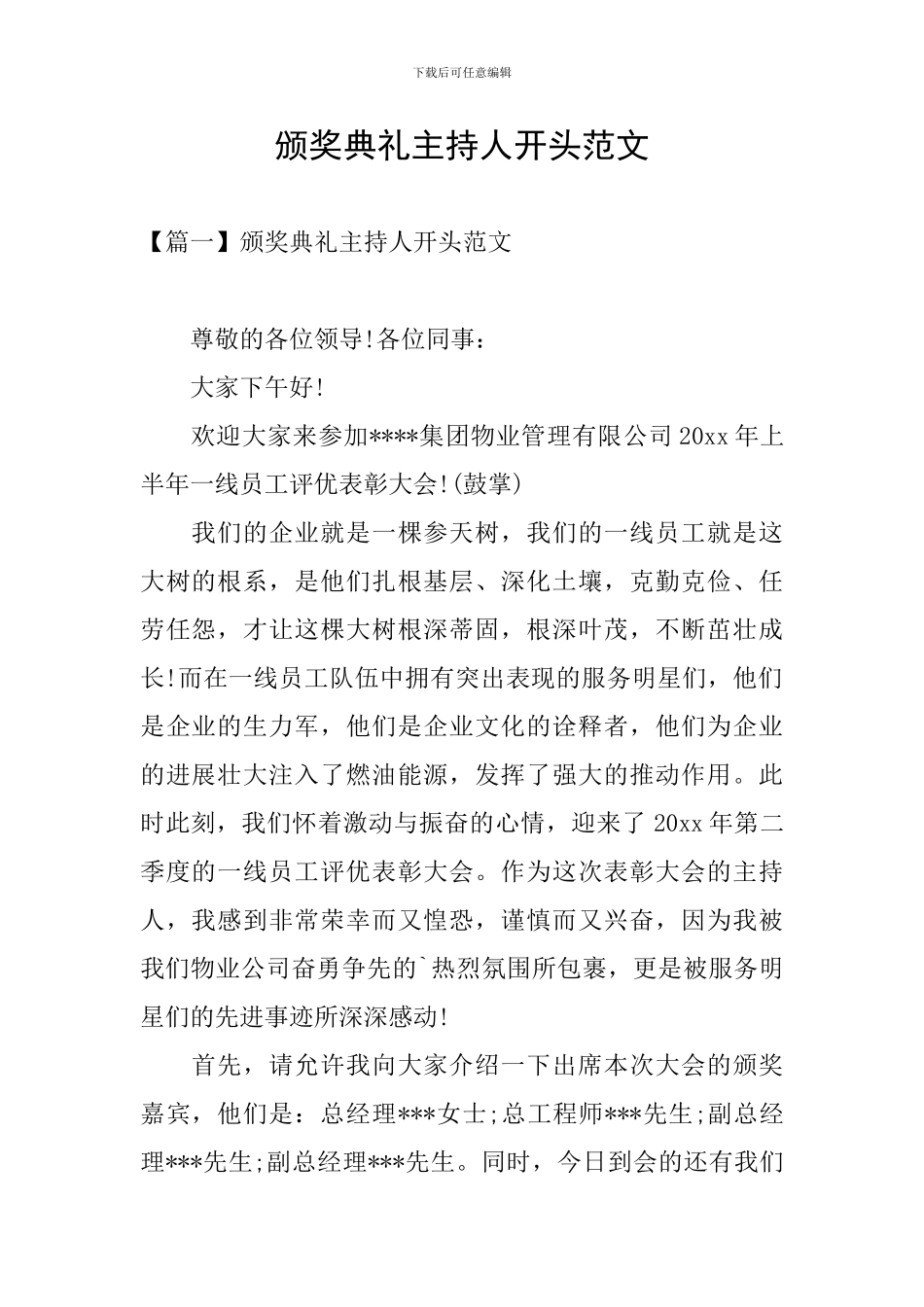 颁奖典礼主持人开头范文_第1页