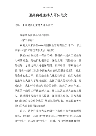 颁奖典礼主持人开头范文