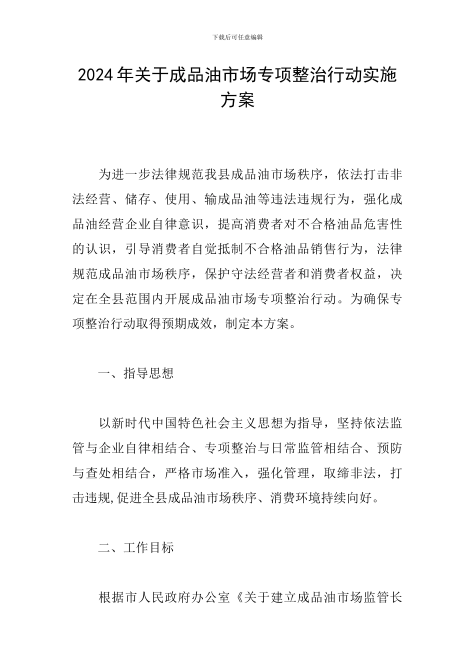 2024年关于成品油市场专项整治行动实施方案_第1页