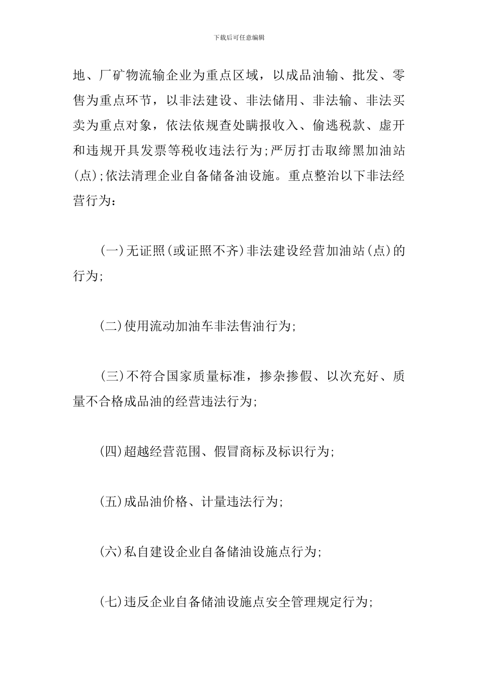 2024年关于成品油市场专项整治行动实施方案_第3页