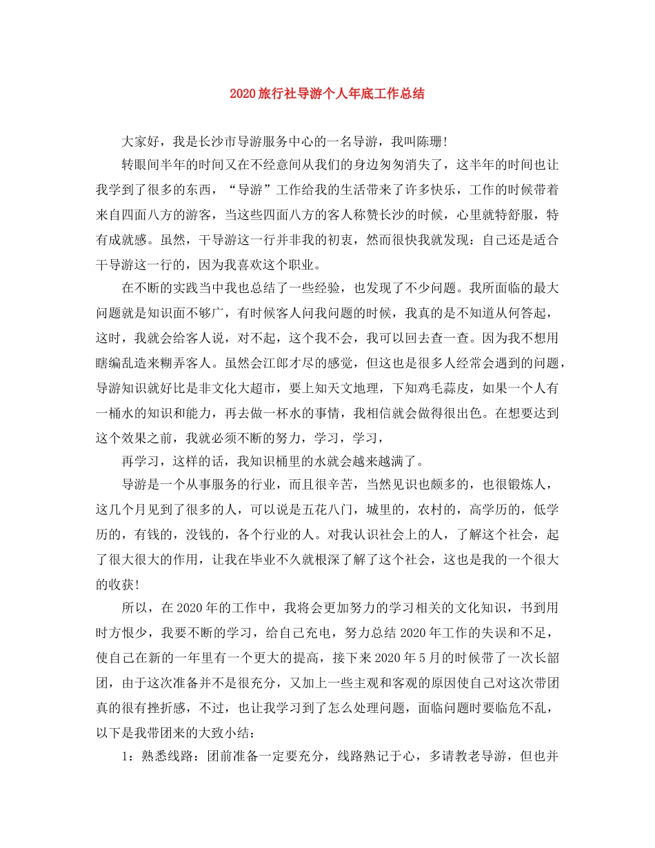 2020旅行社导游个人年底工作总结 _第1页