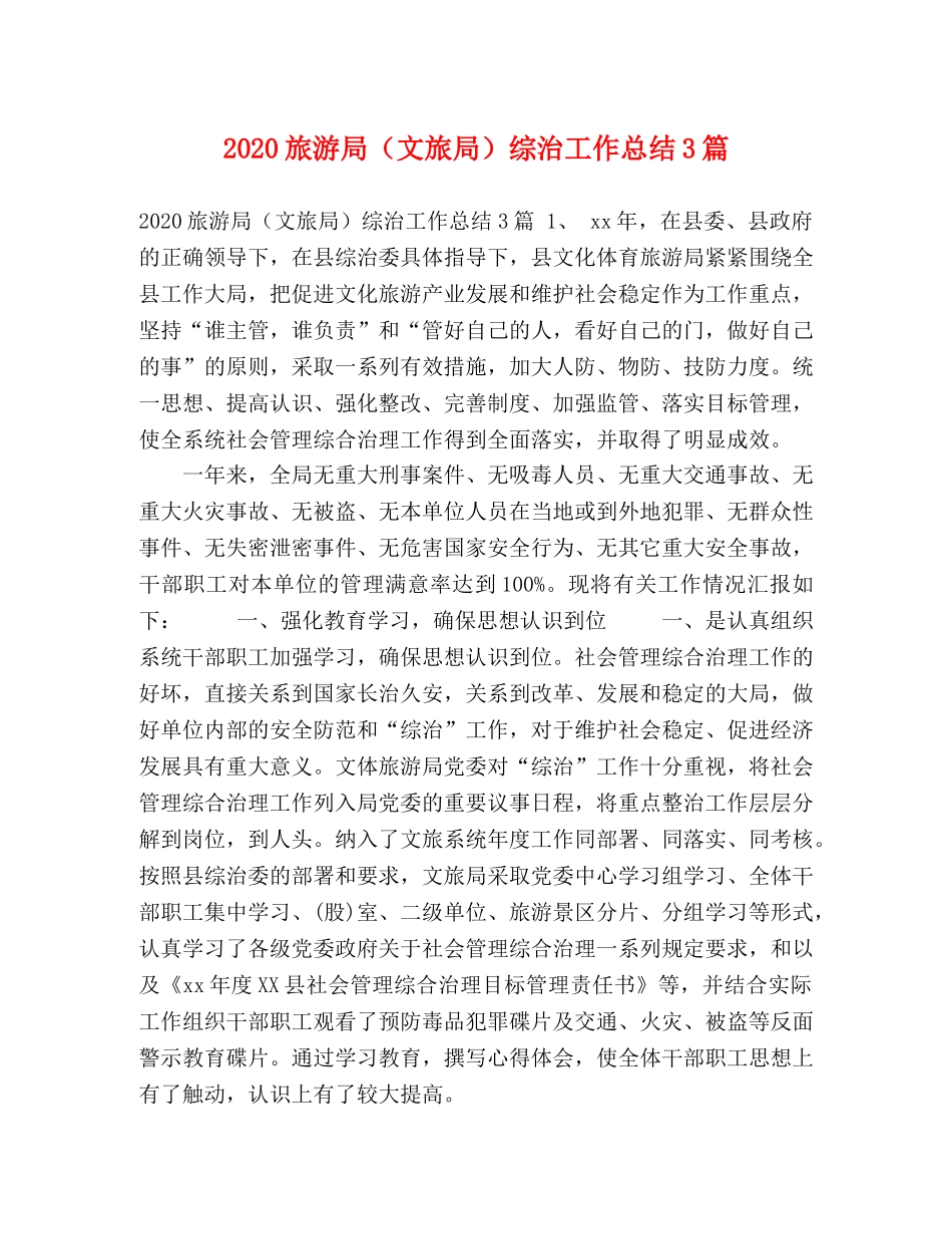 2020旅游局（文旅局）综治工作总结3篇 _第1页