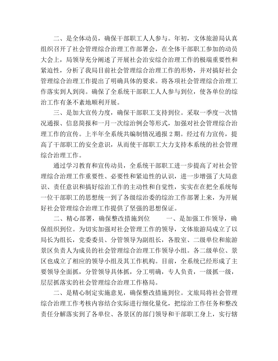 2020旅游局（文旅局）综治工作总结3篇 _第2页