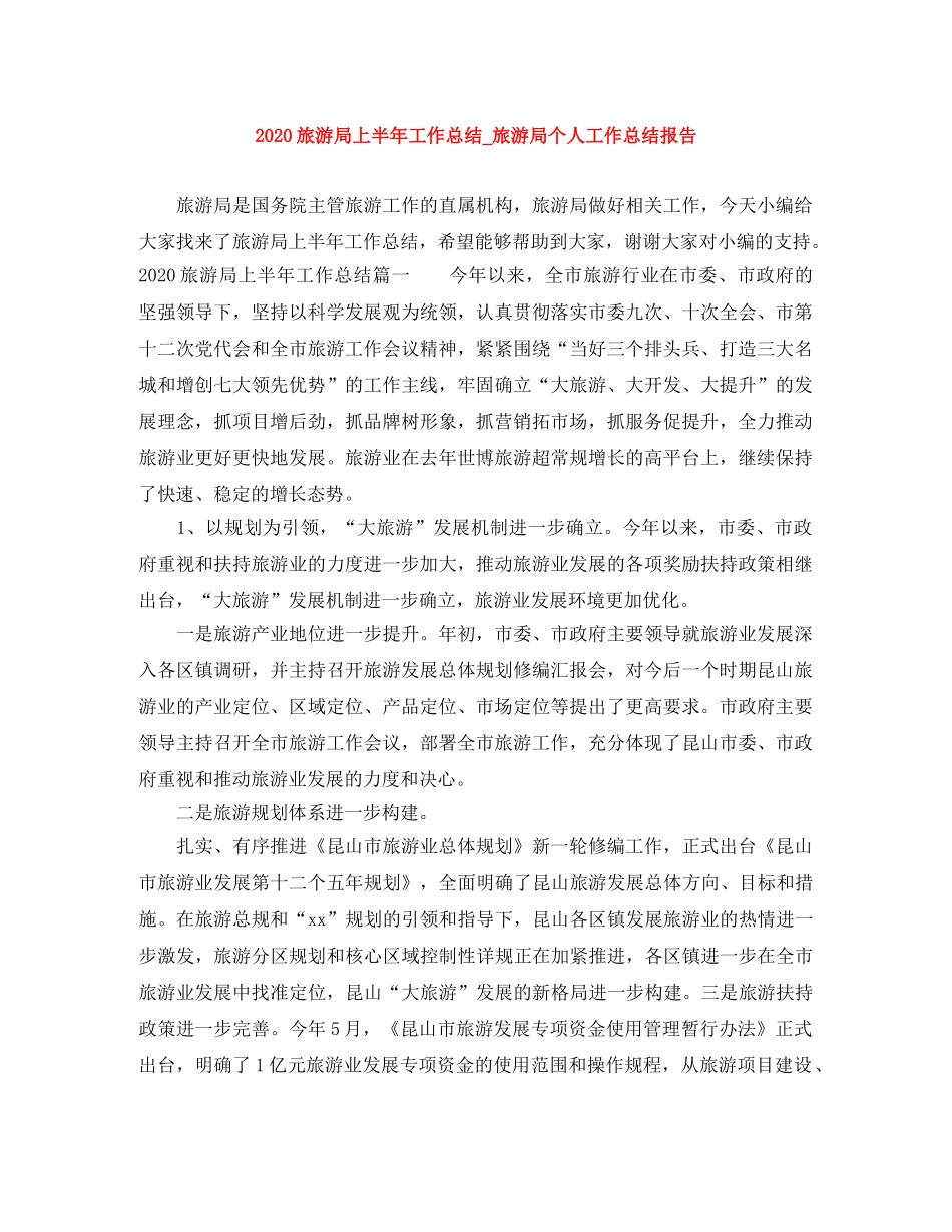2020旅游局上半年工作总结_旅游局个人工作总结报告 _第1页