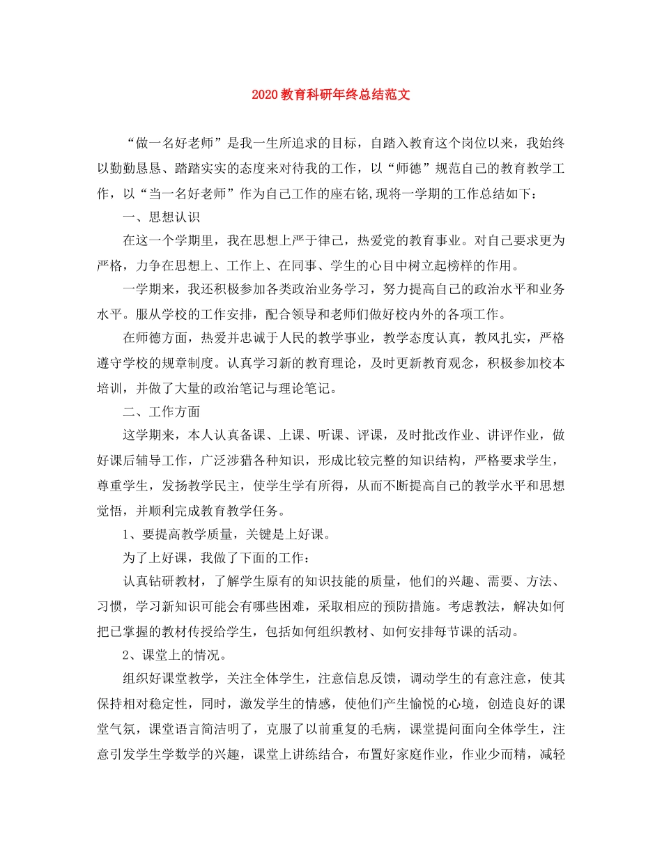 2020教育科研年终总结范文 _第1页
