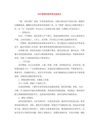 2020教育科研年终总结范文 