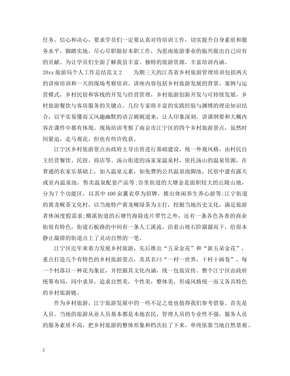 2020旅游局个人工作总结 _第2页