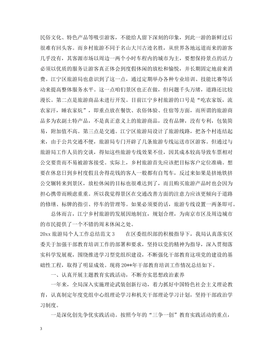 2020旅游局个人工作总结 _第3页
